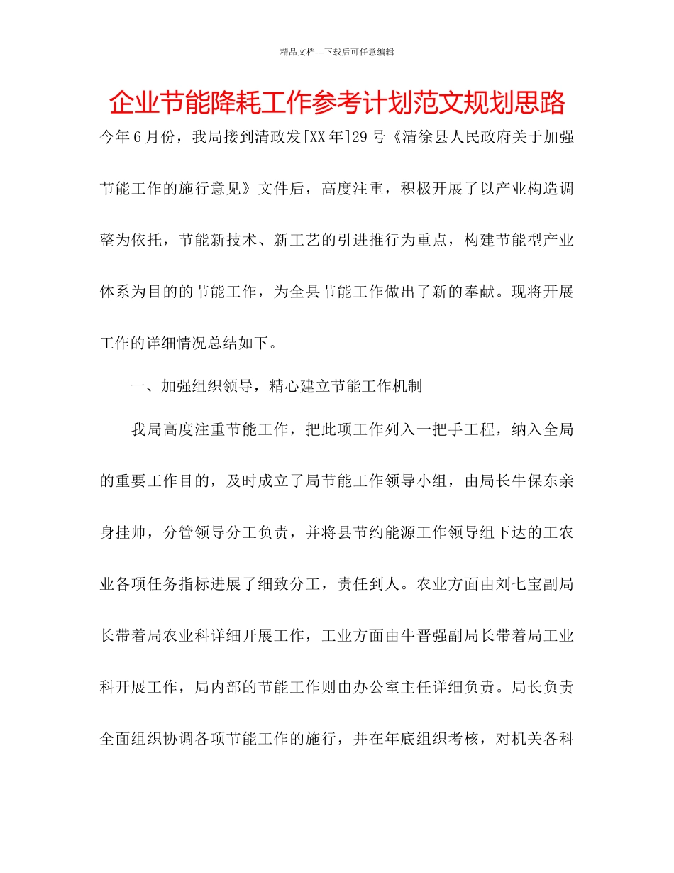 企业节能降耗工作参考计划范文规划思路_第1页