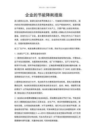 企业节能降耗措施