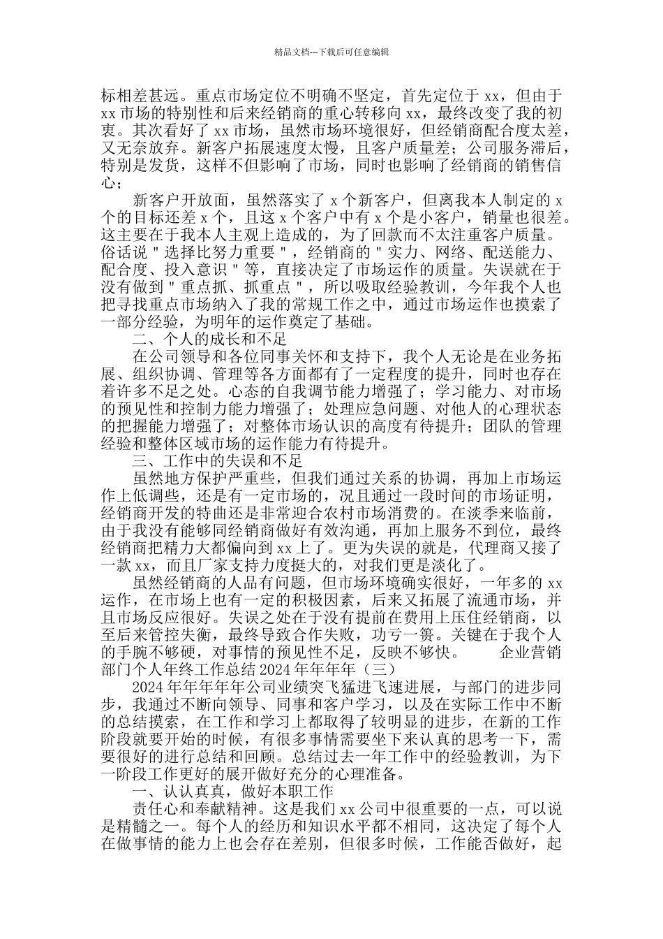企业营销部门个人年终工作总结2024_第2页