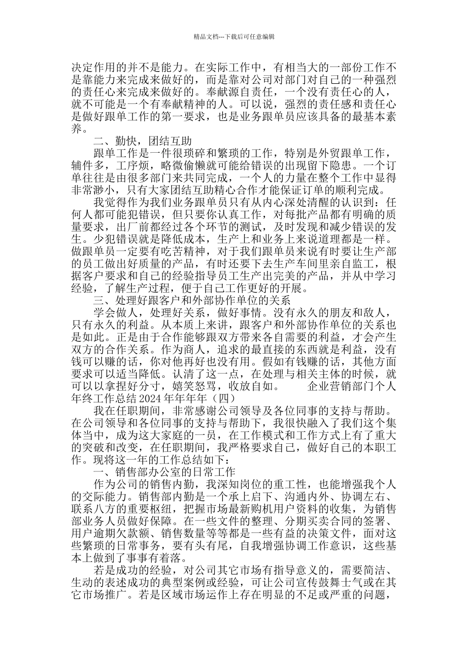 企业营销部门个人年终工作总结2024_第3页