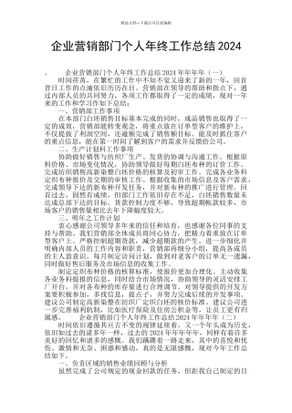 企业营销部门个人年终工作总结2024