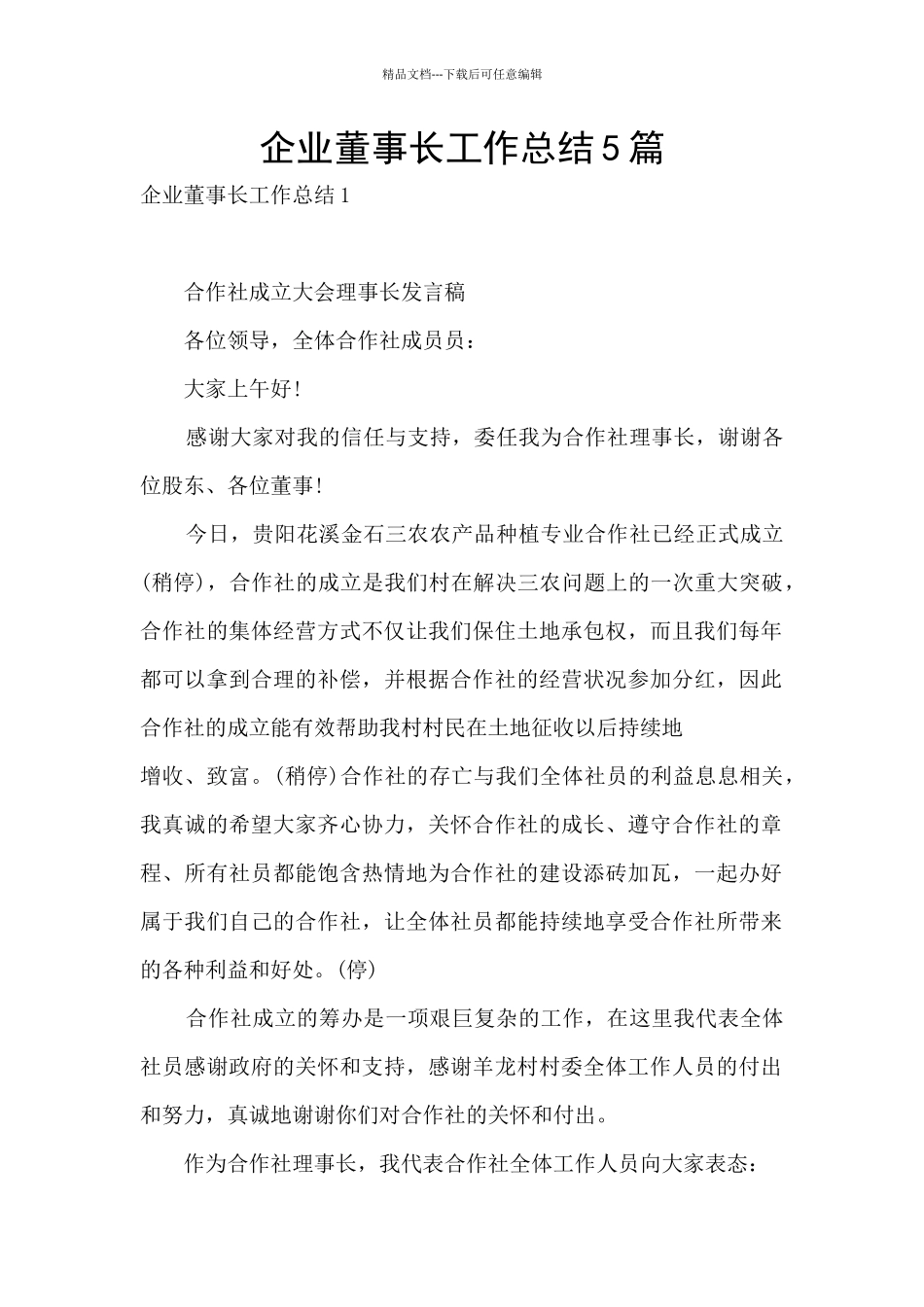 企业董事长工作总结5篇_第1页