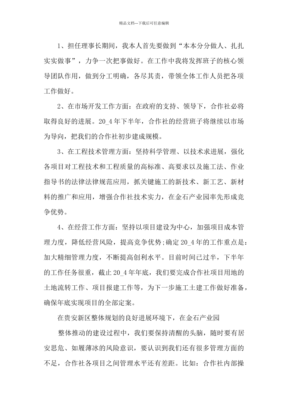 企业董事长工作总结5篇_第2页