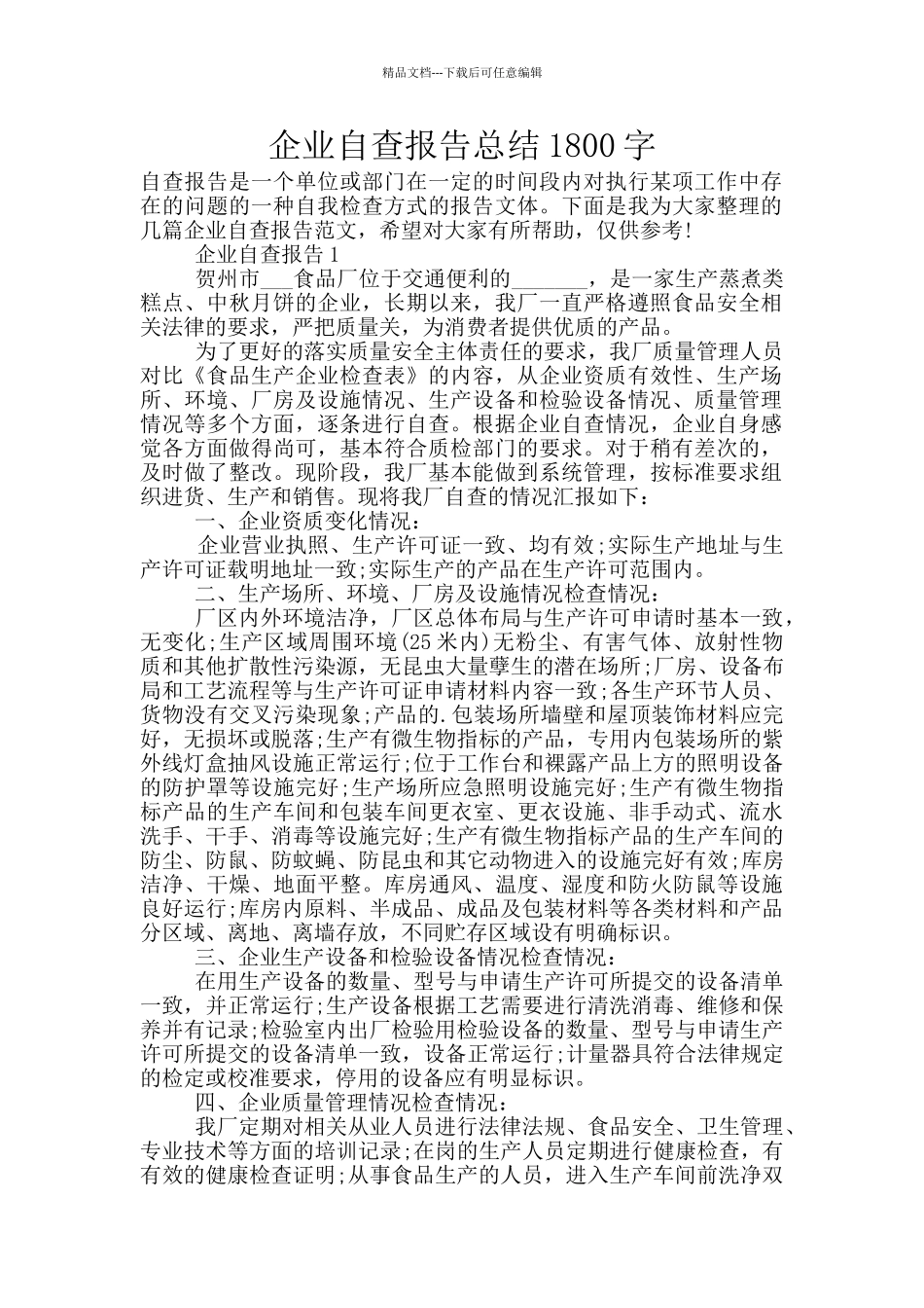 企业自查报告总结1800字_第1页