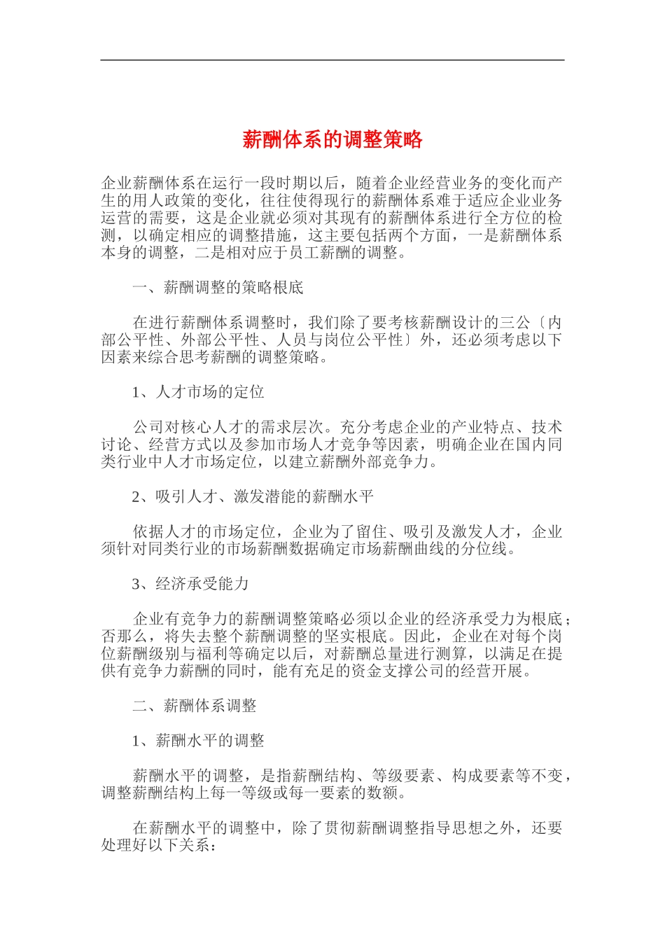 企业薪酬体系的调整策略_第1页