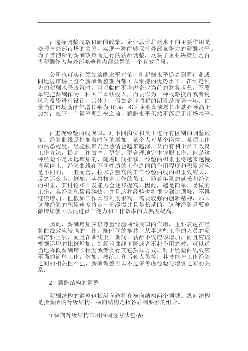 企业薪酬体系的调整策略_第2页