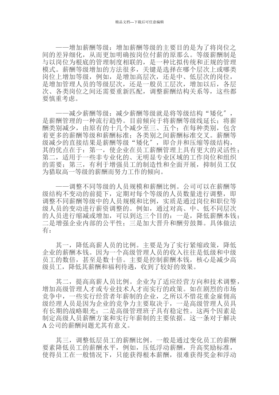 企业薪酬体系的调整策略_第3页