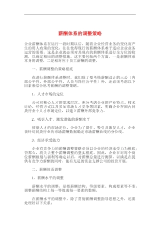 企业薪酬体系的调整策略