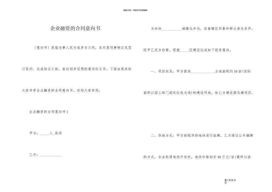 企业融资的合同意向书_第1页