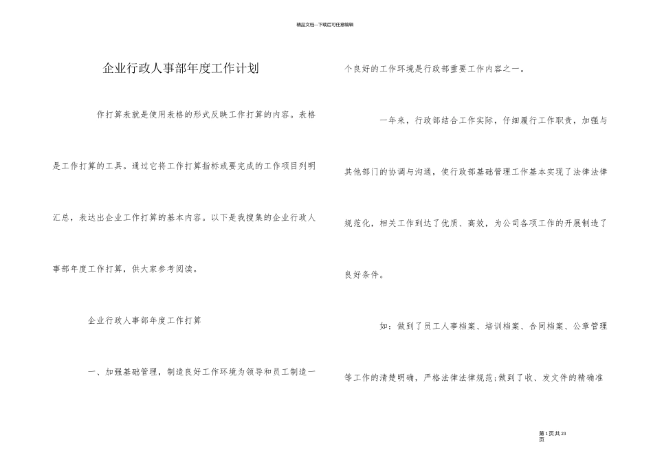 企业行政人事部年度工作计划_第1页