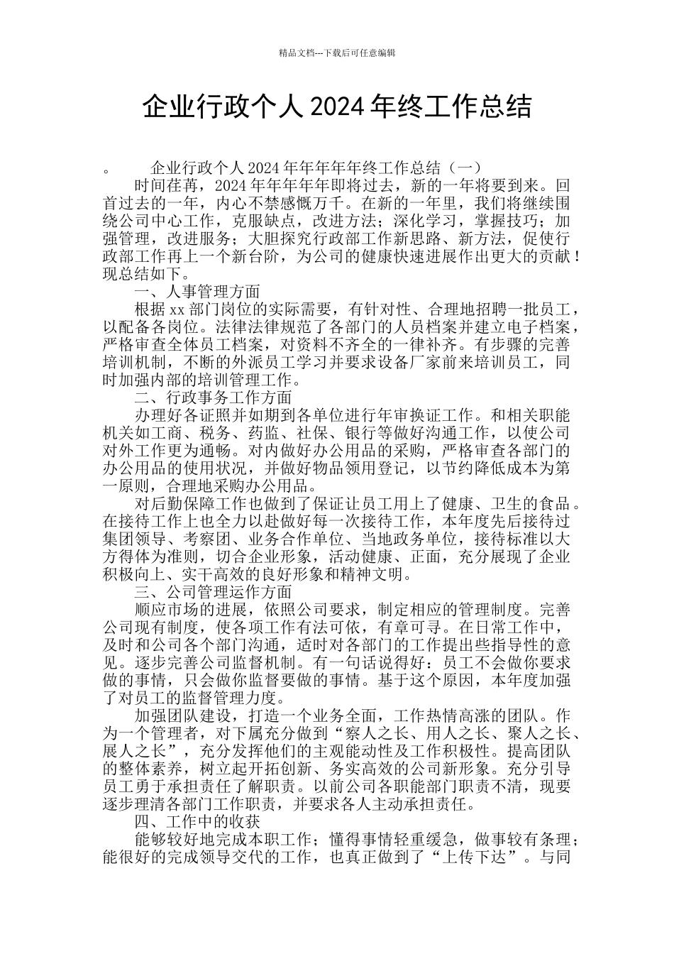 企业行政个人2024年终工作总结_第1页