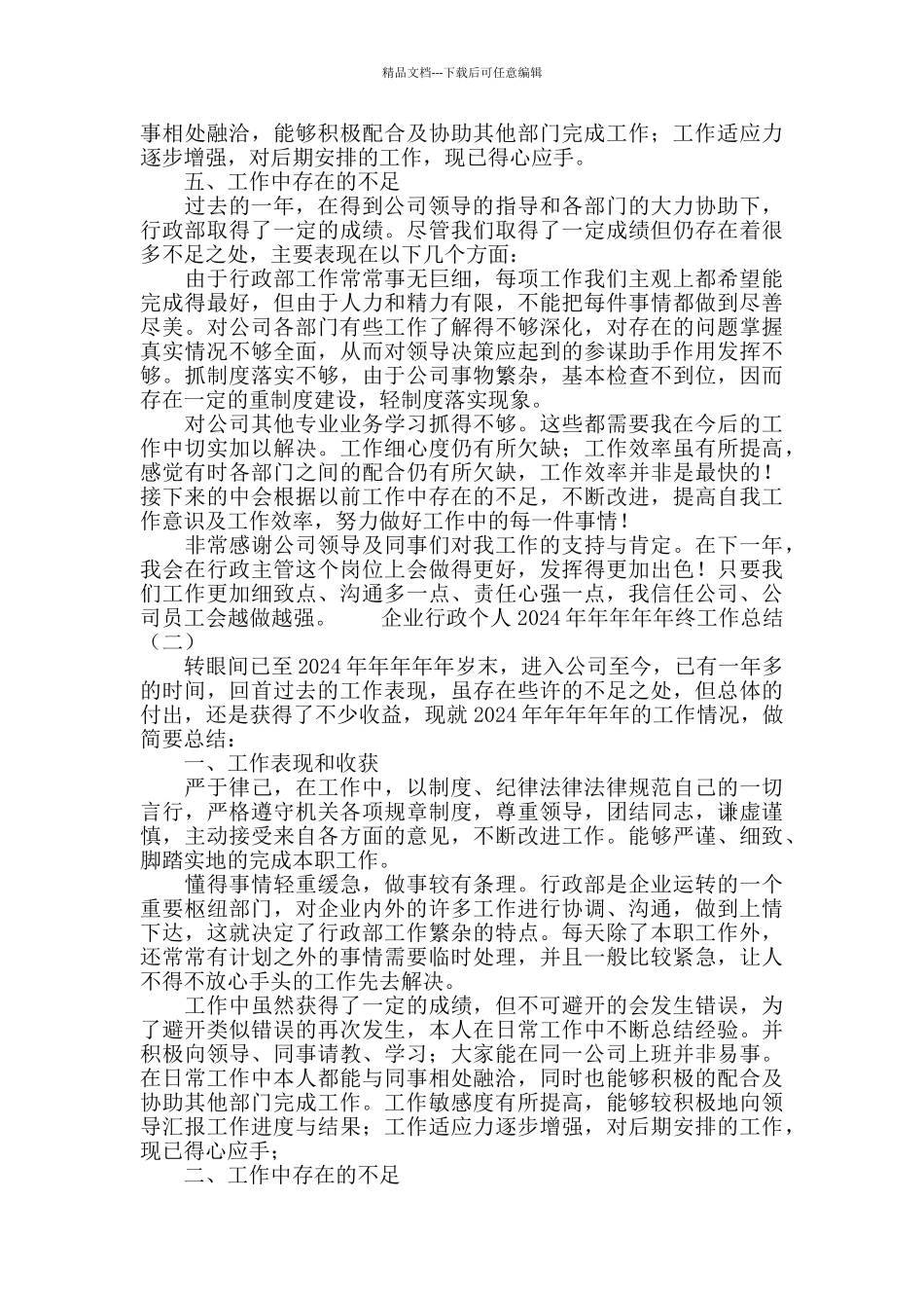 企业行政个人2024年终工作总结_第2页