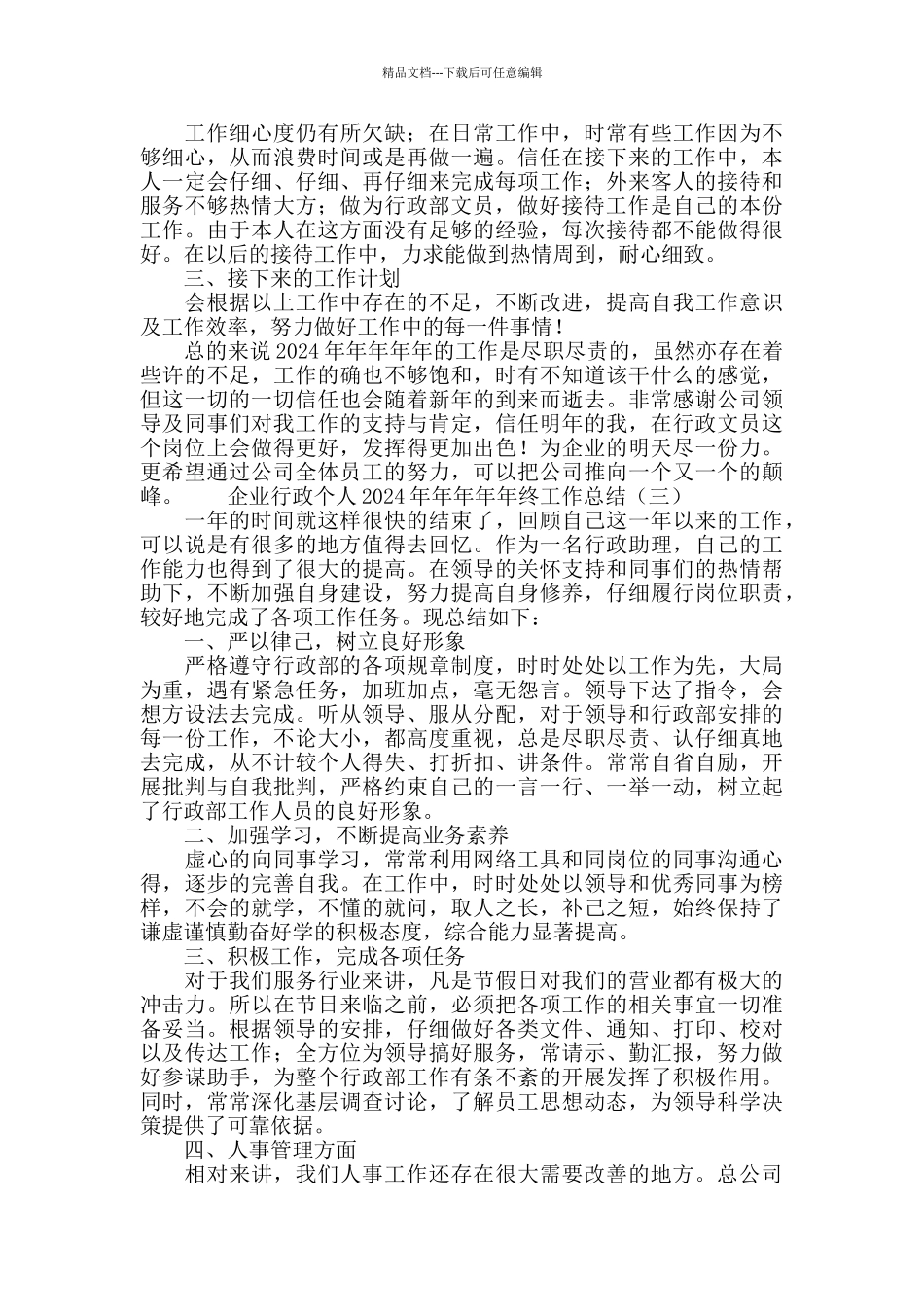企业行政个人2024年终工作总结_第3页