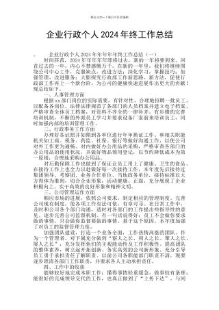 企业行政个人2024年终工作总结