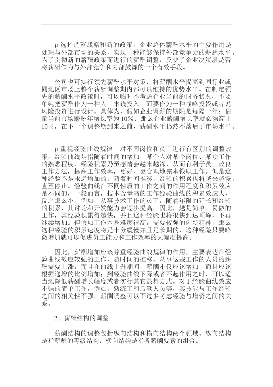 企业薪酬体系的调整策略_第2页