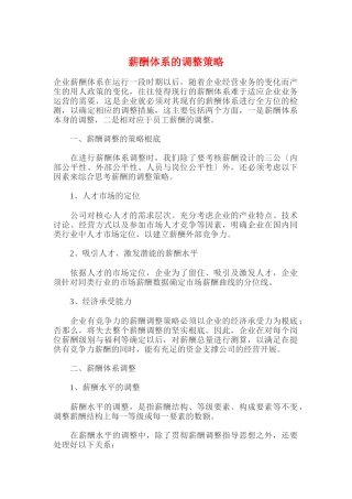 企业薪酬体系的调整策略