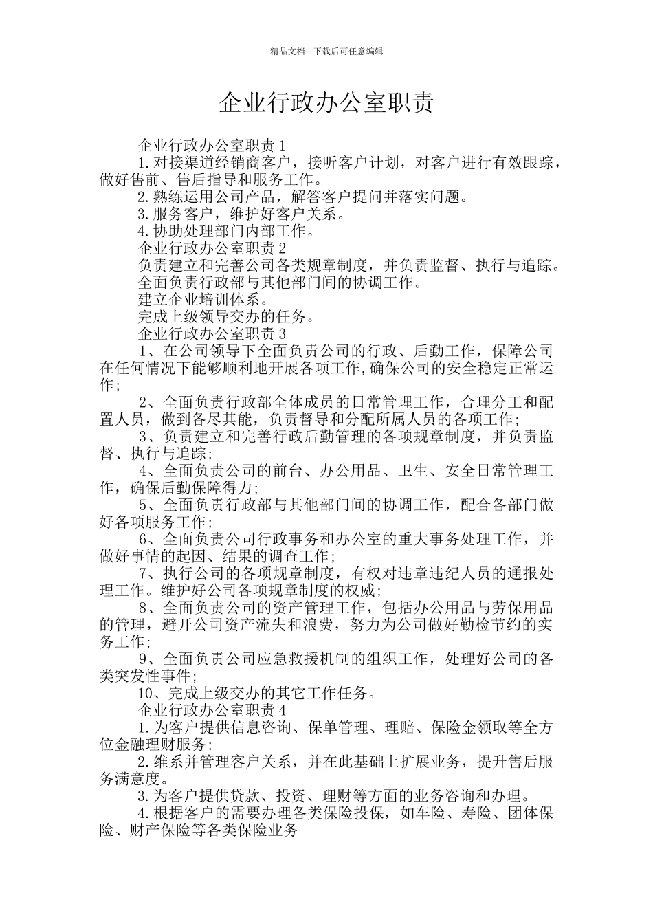 企业行政办公室职责_第1页