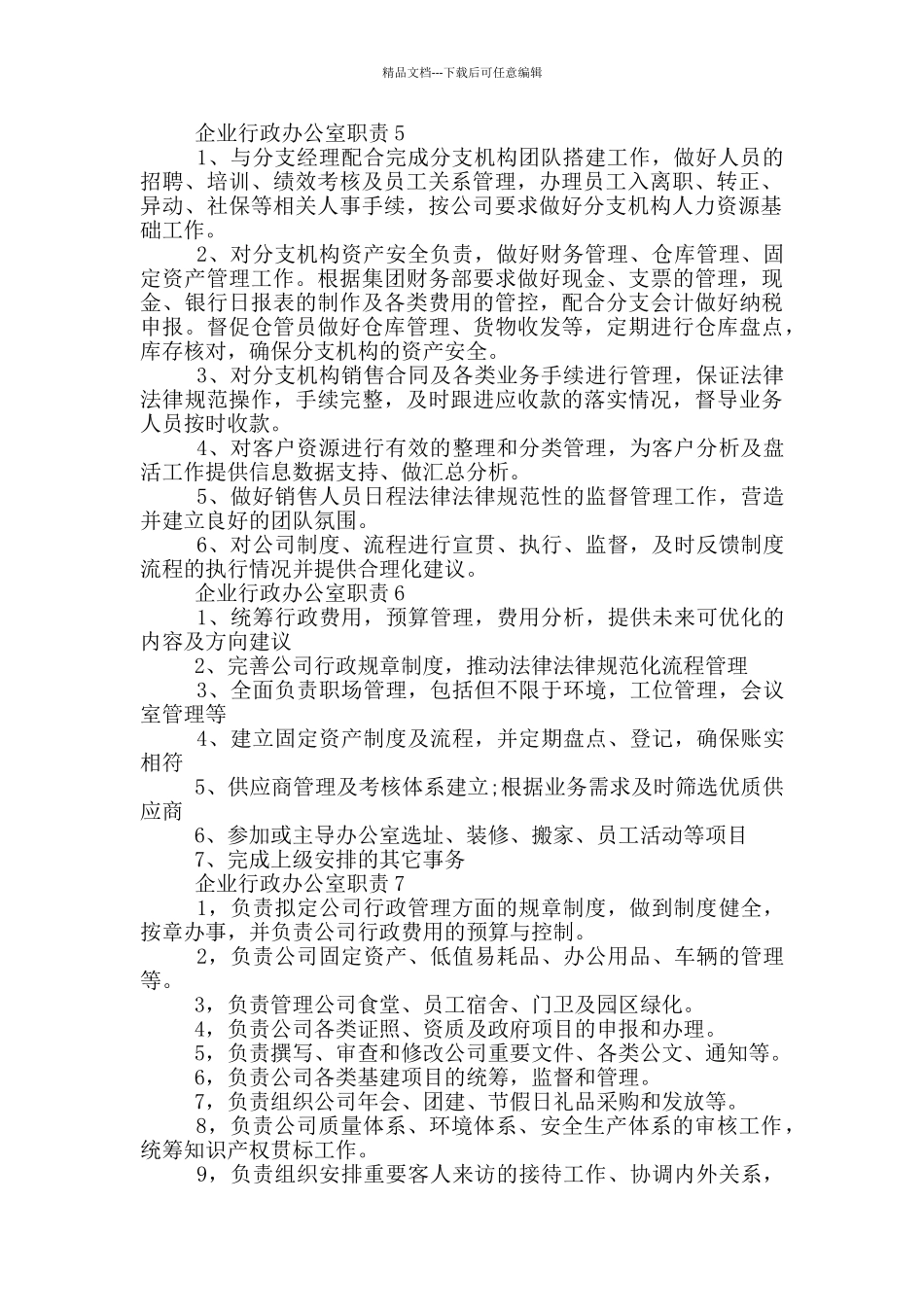 企业行政办公室职责_第2页