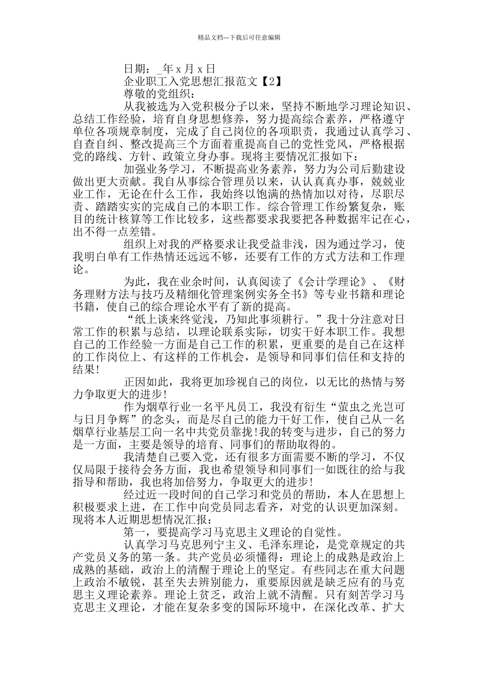 企业职工入党思想汇报范文2024_第2页
