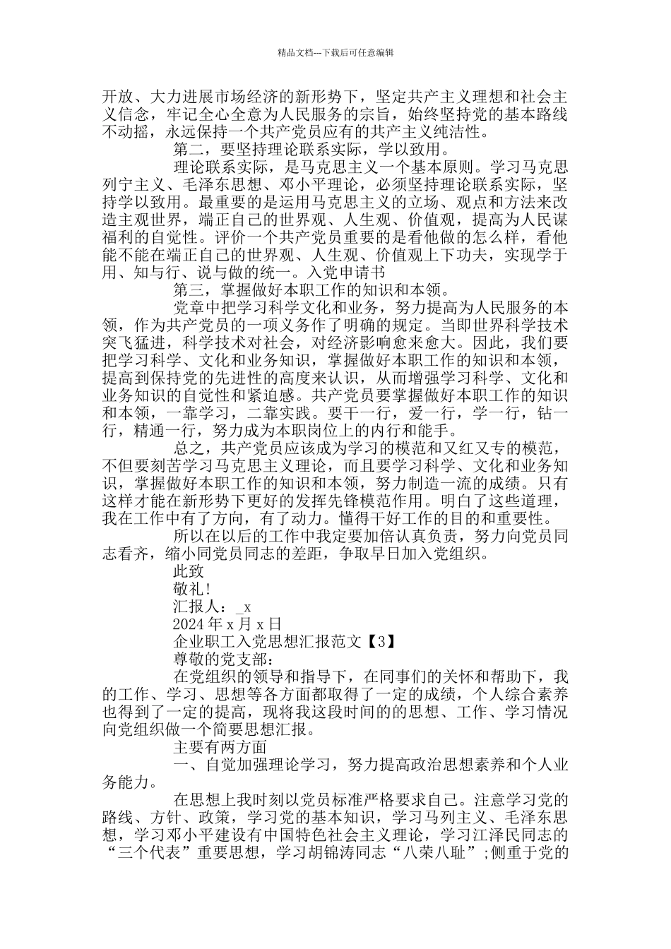 企业职工入党思想汇报范文2024_第3页