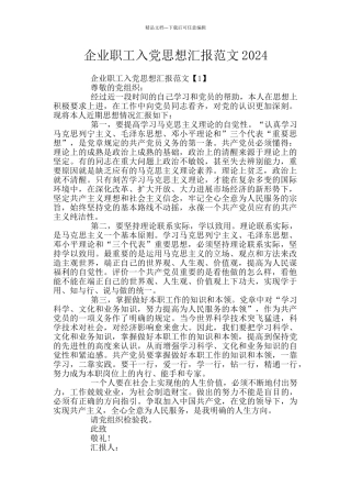 企业职工入党思想汇报范文2024