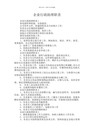 企业行政助理职责