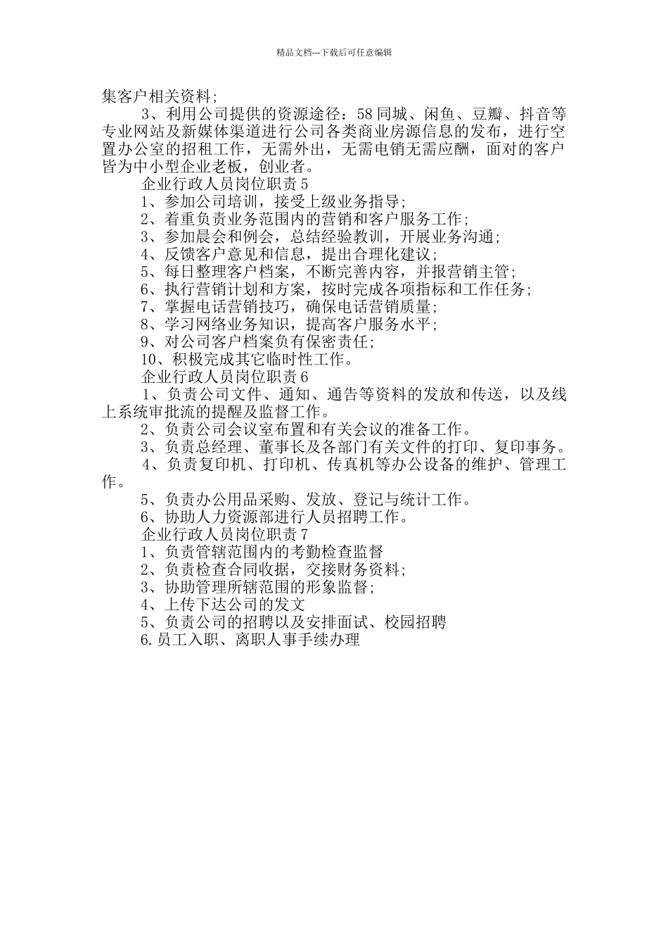 企业行政人员岗位职责_第2页