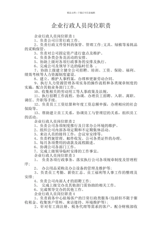 企业行政人员岗位职责