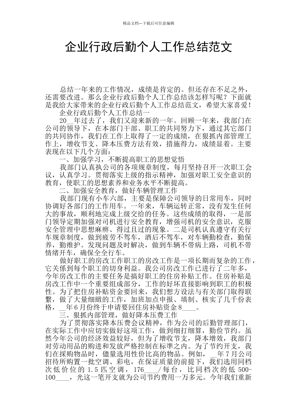 企业行政后勤个人工作总结范文_第1页