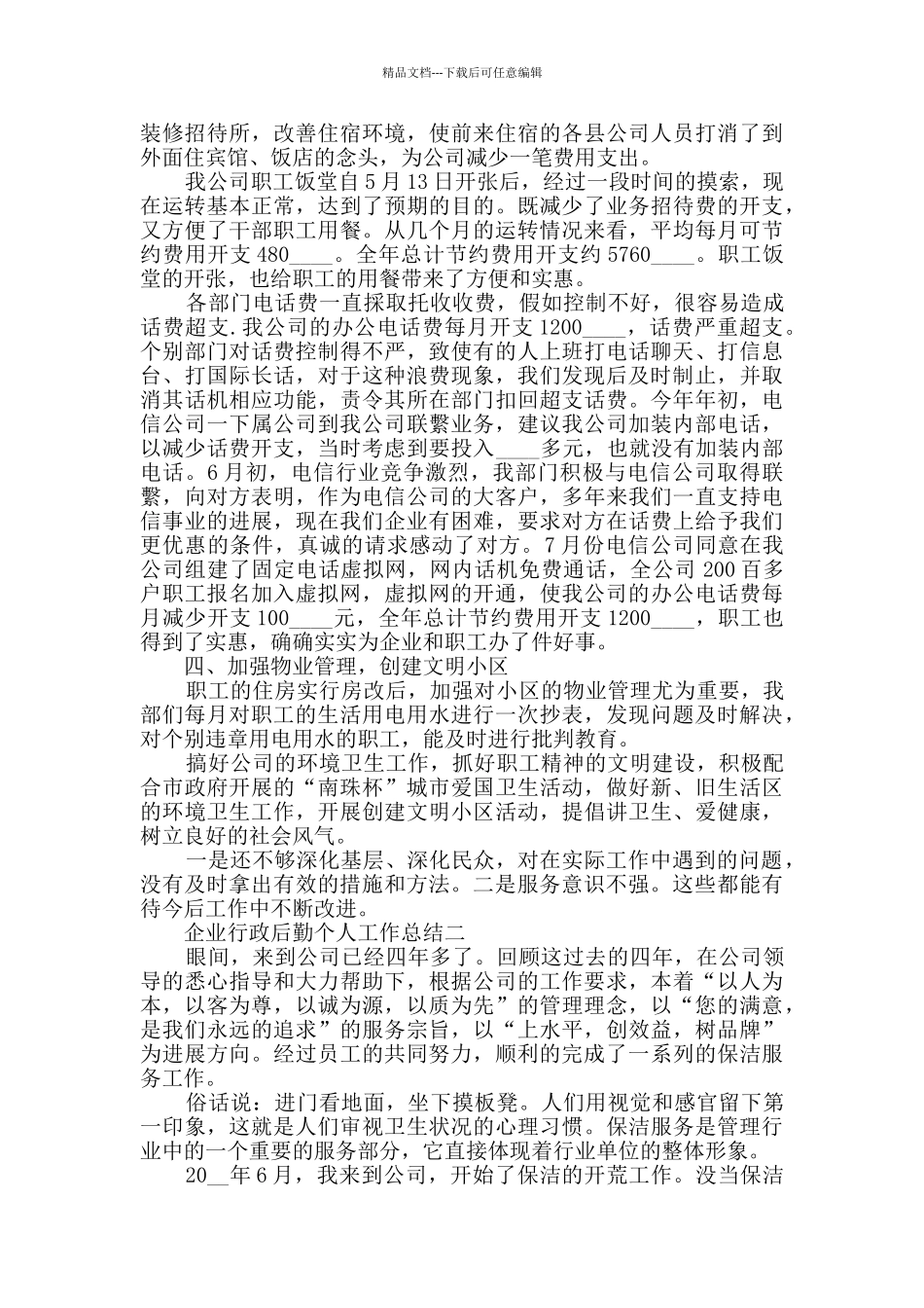 企业行政后勤个人工作总结范文_第2页