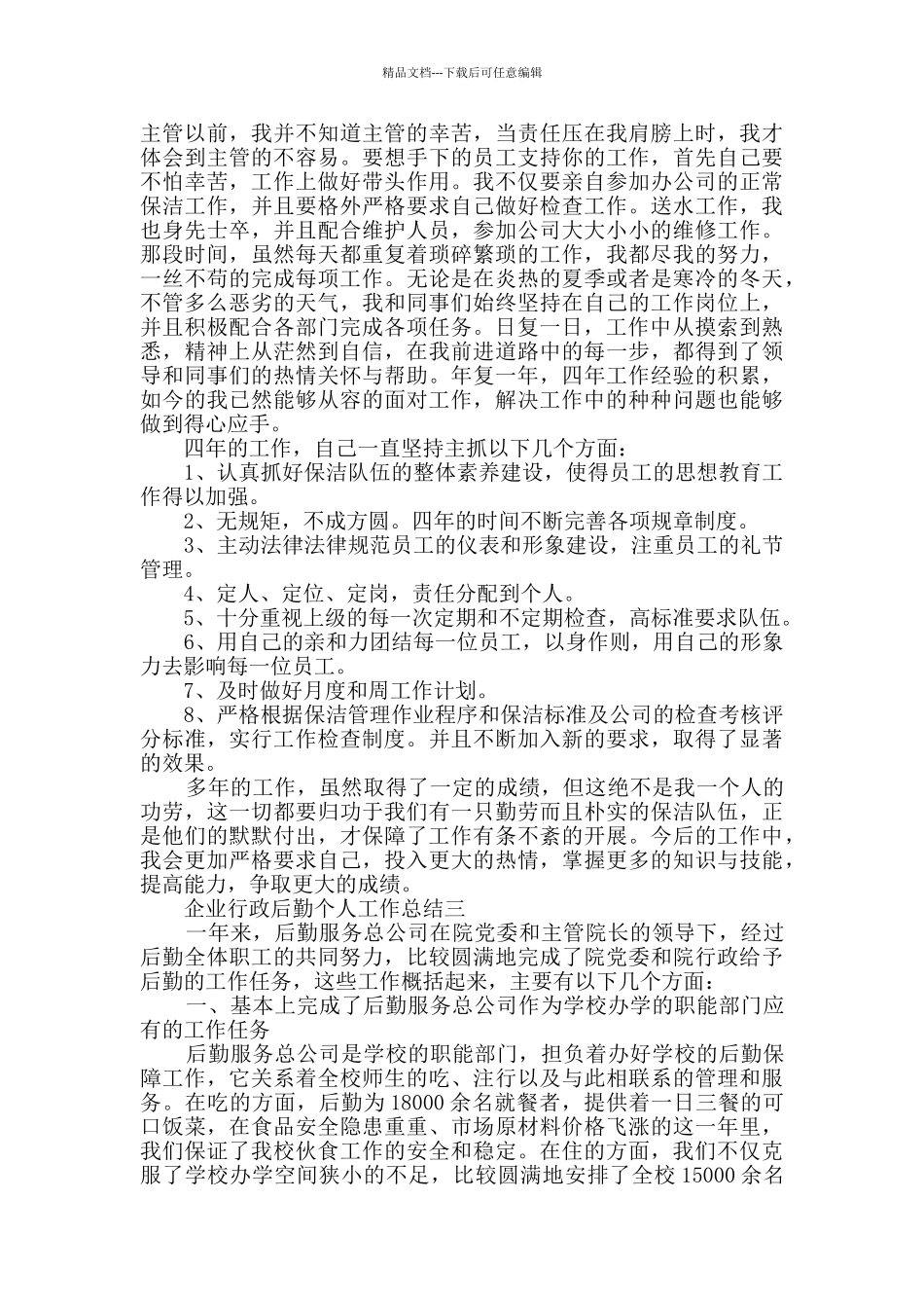 企业行政后勤个人工作总结范文_第3页