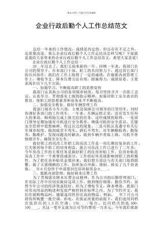 企业行政后勤个人工作总结范文