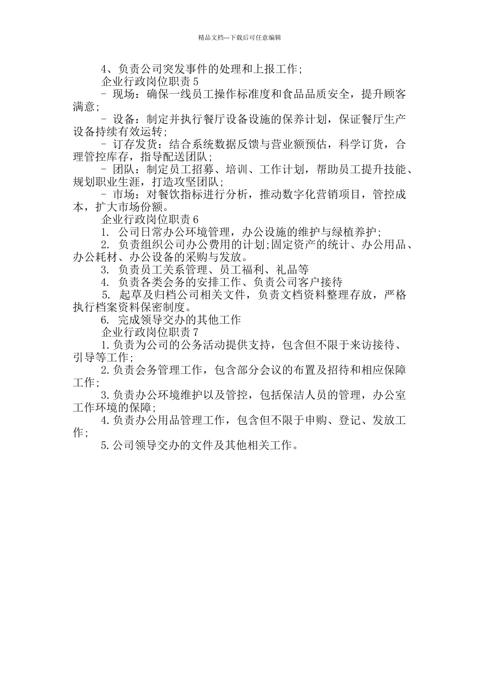 企业行政岗位职责_第2页