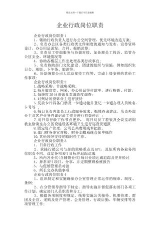 企业行政岗位职责
