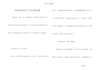 企业行政年终个人工作总结五篇
