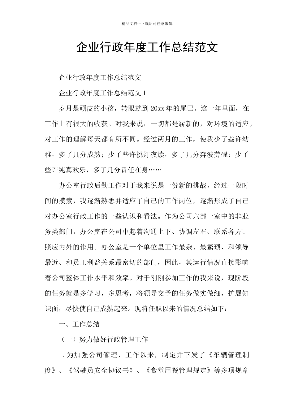 企业行政年度工作总结范文_第1页