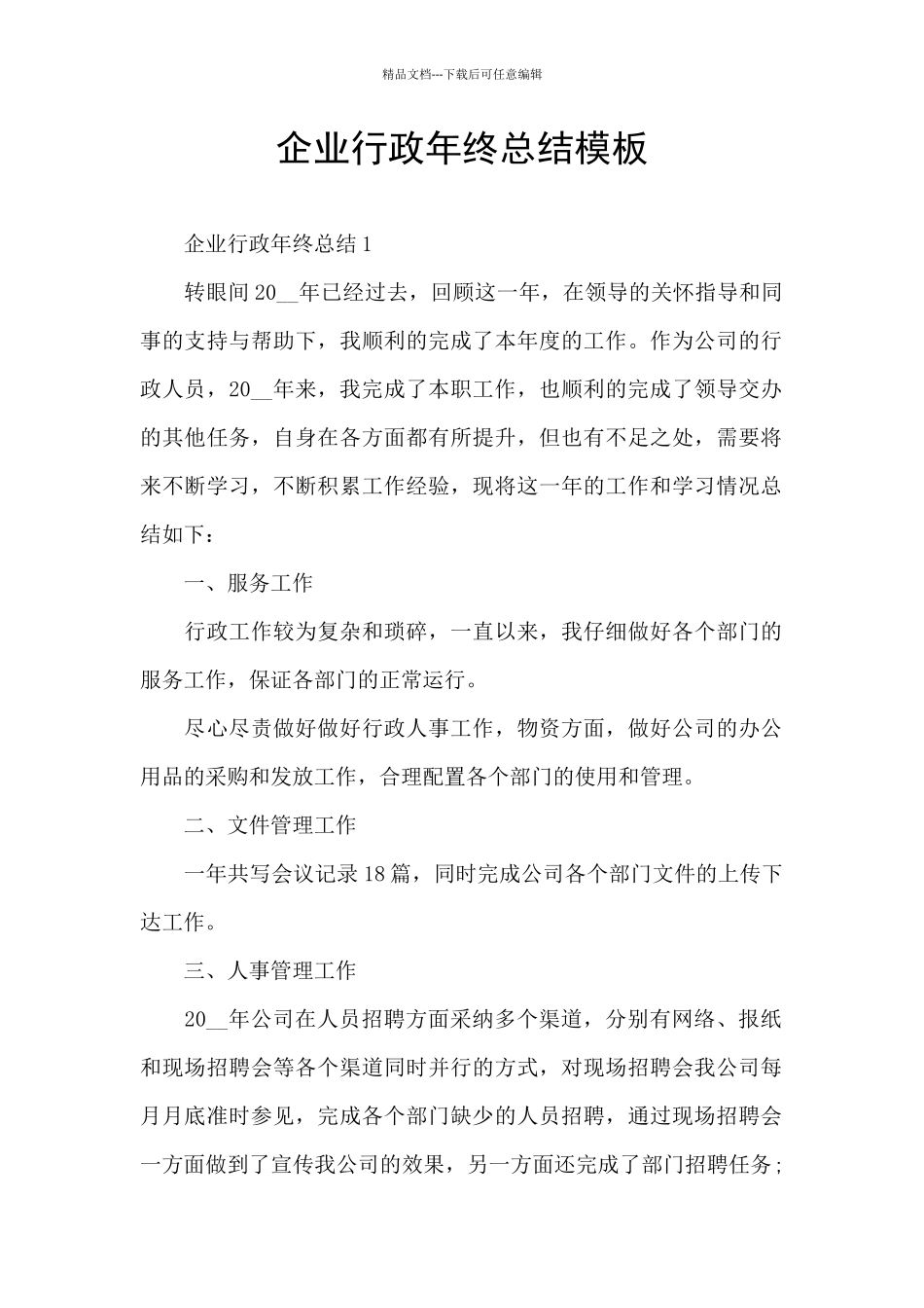 企业行政年终总结模板_第1页
