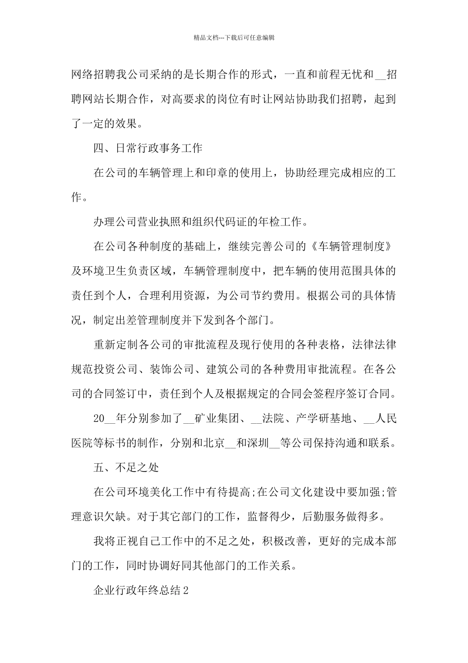 企业行政年终总结模板_第2页