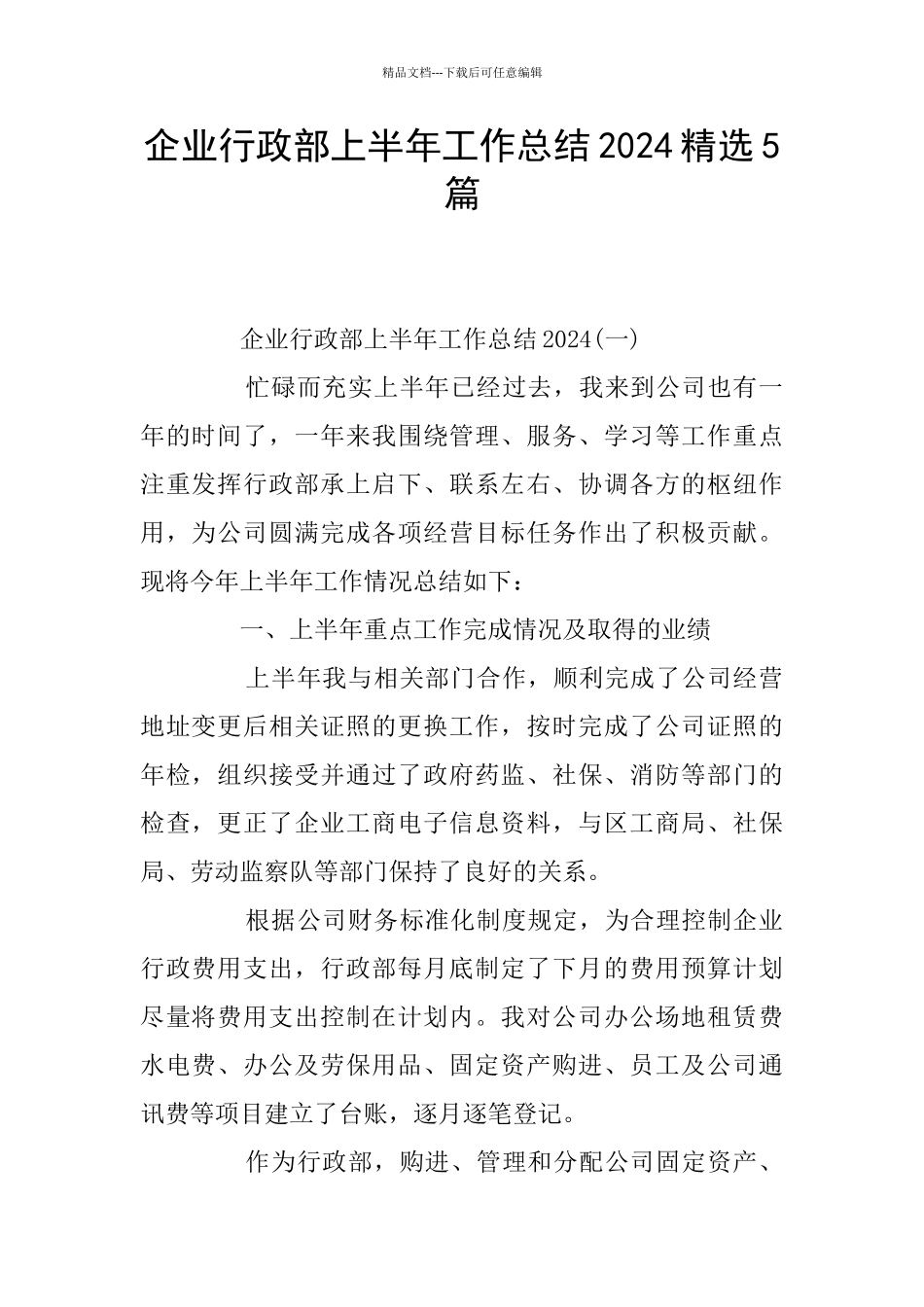 企业行政部上半年工作总结2024精选5篇_第1页