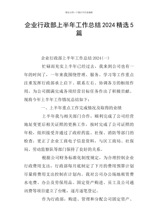 企业行政部上半年工作总结2024精选5篇