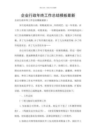 企业行政年终工作总结模板最新