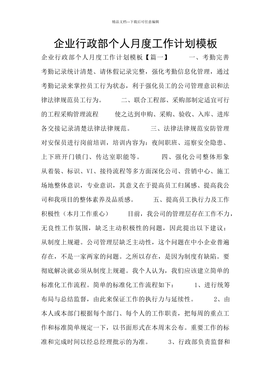 企业行政部个人月度工作计划模板_第1页