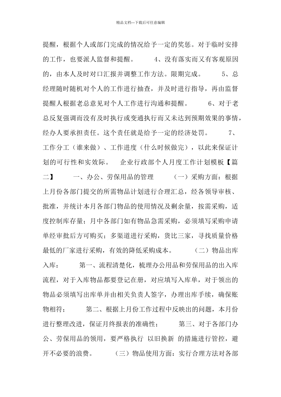 企业行政部个人月度工作计划模板_第2页