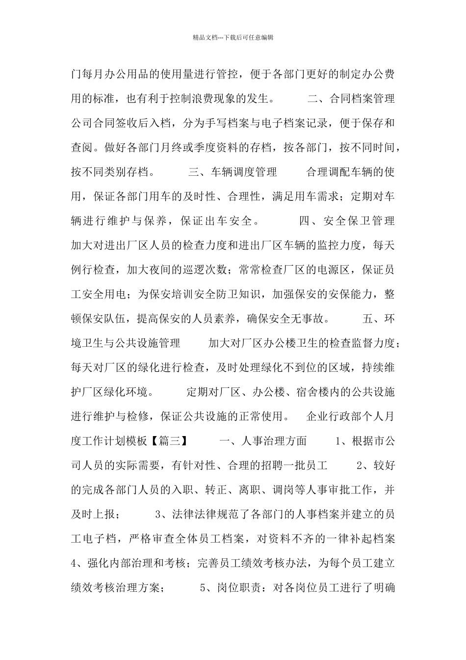 企业行政部个人月度工作计划模板_第3页