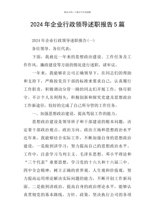 企业行政领导述职报告5篇