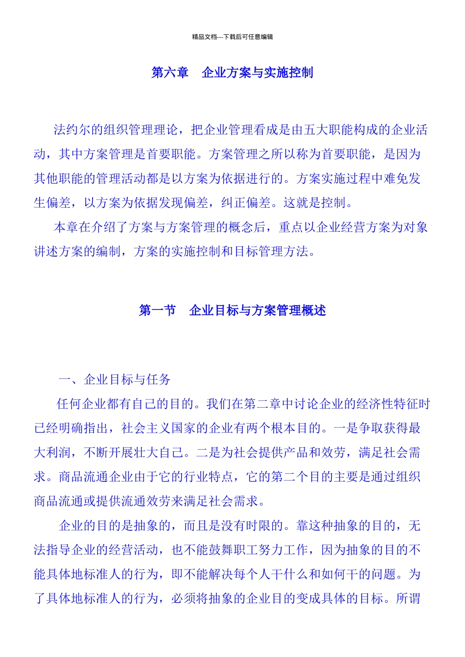 企业计划与实施控制策略_第1页