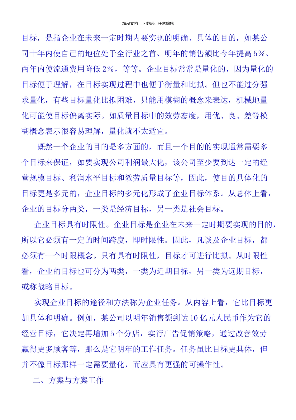 企业计划与实施控制策略_第2页