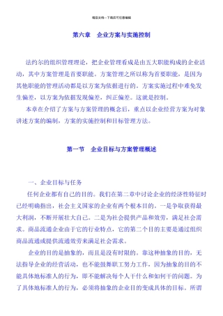企业计划与实施控制策略