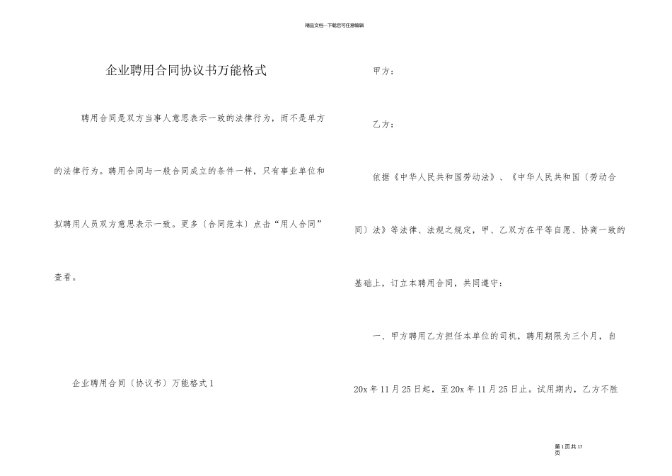 企业聘用合同协议书万能格式_第1页