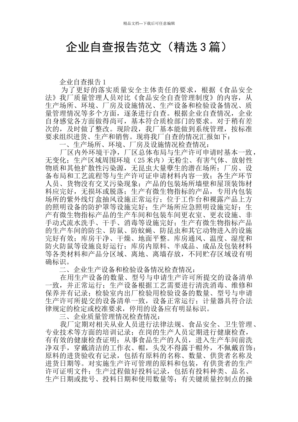 企业自查报告范文_第1页